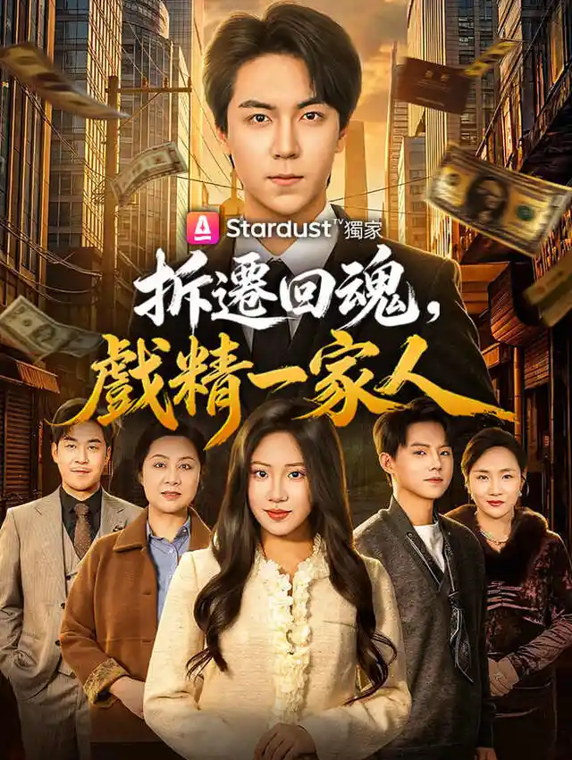 拆遷回魂，戲精一家人