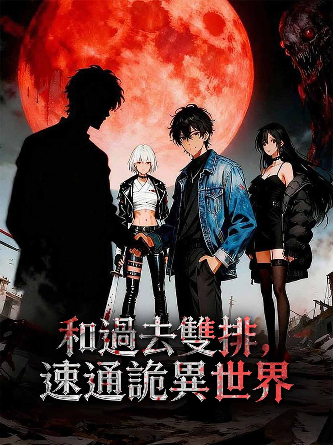 和過去雙排，速通詭異世界