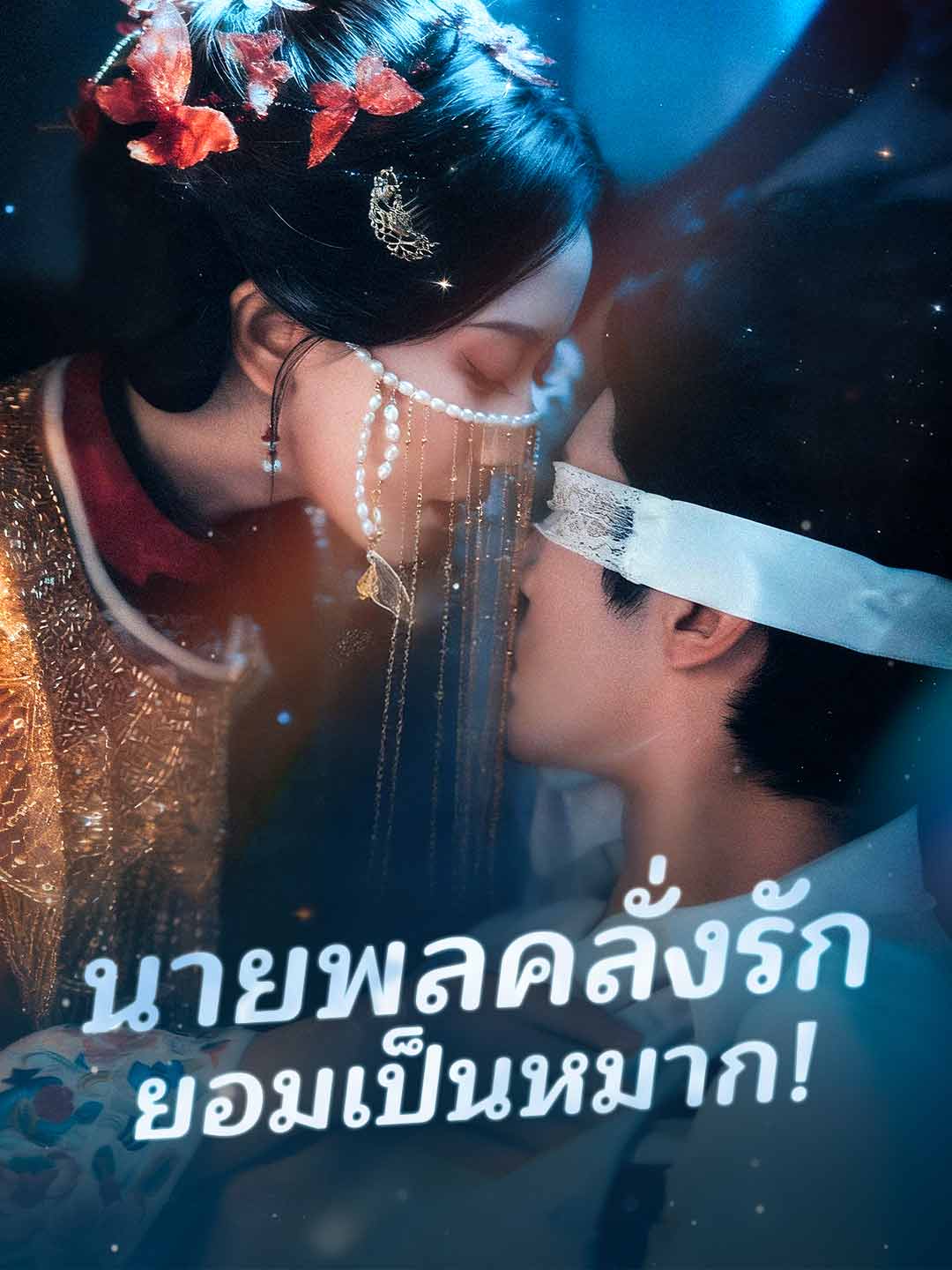 นายพลคลั่งรัก ยอมเป็นหมาก!