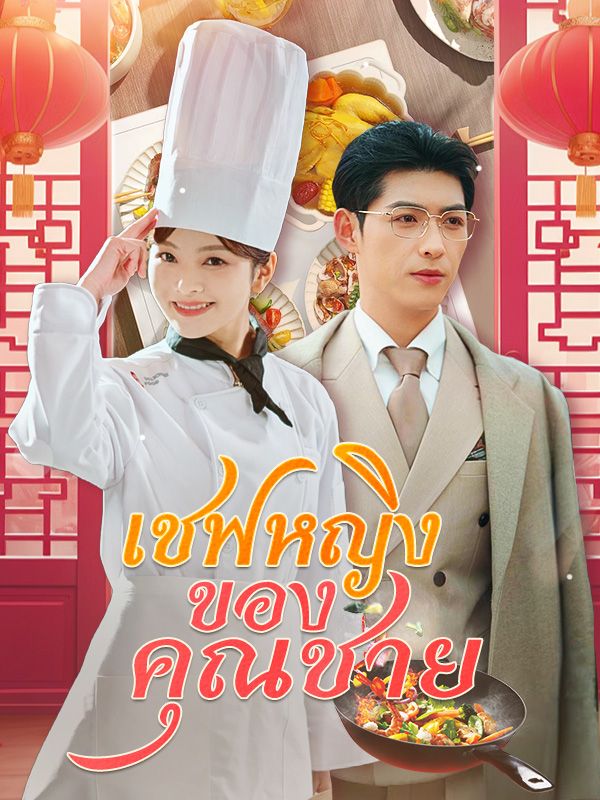 เชฟหญิงของคุณชาย(พากย์ไทย)