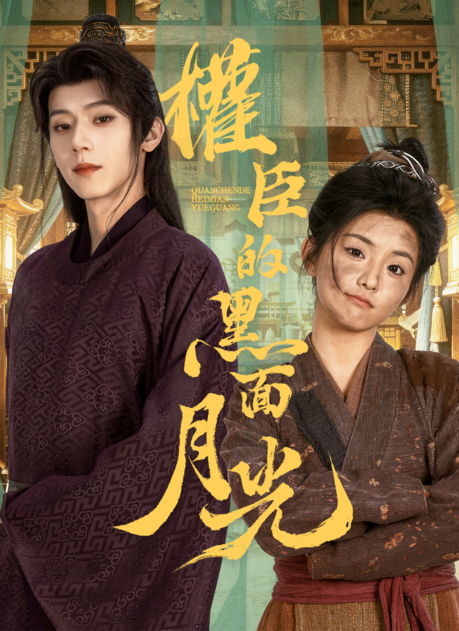 權臣的黑面月光