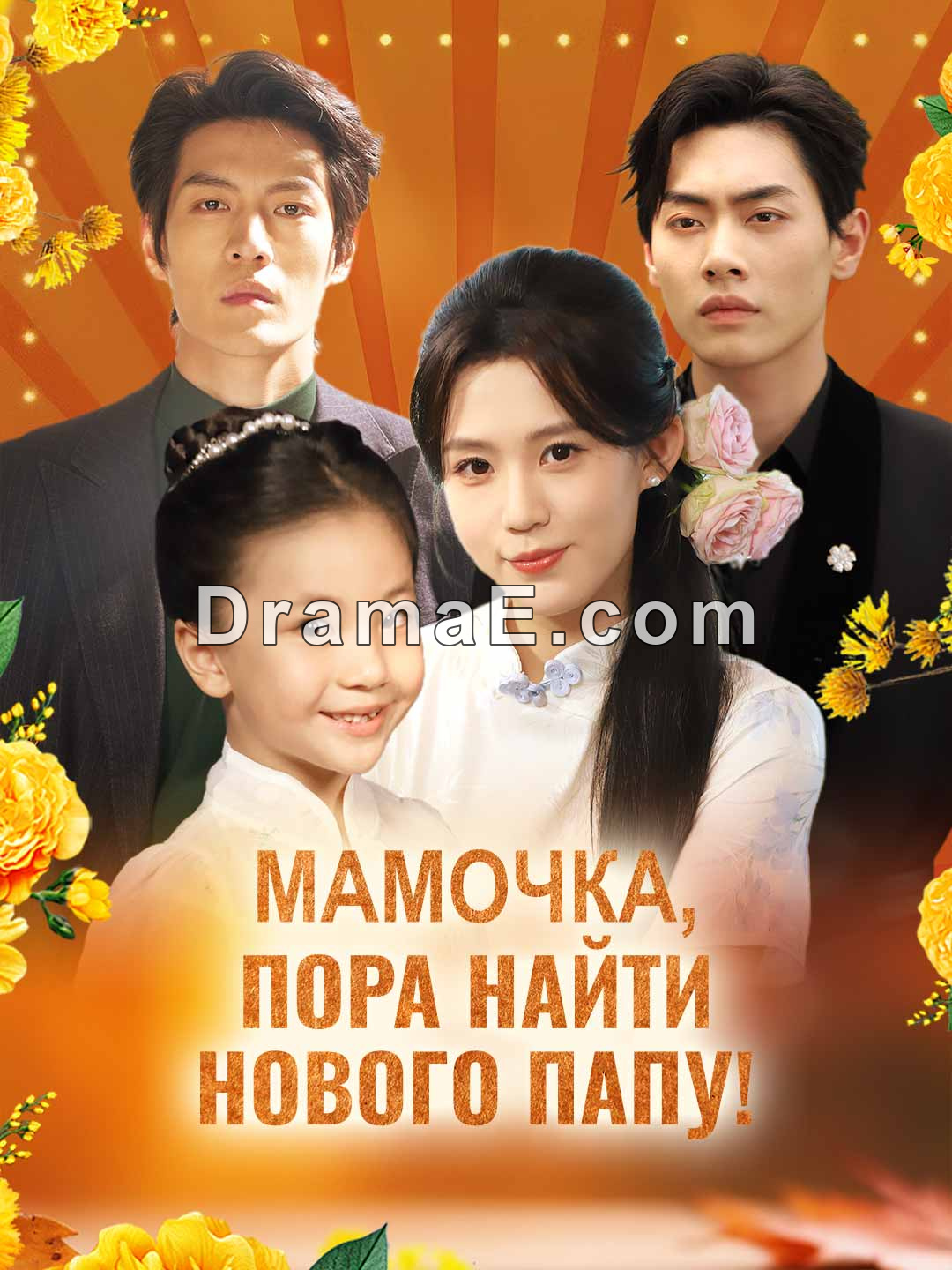 Мамочка, пора найти нового папу!