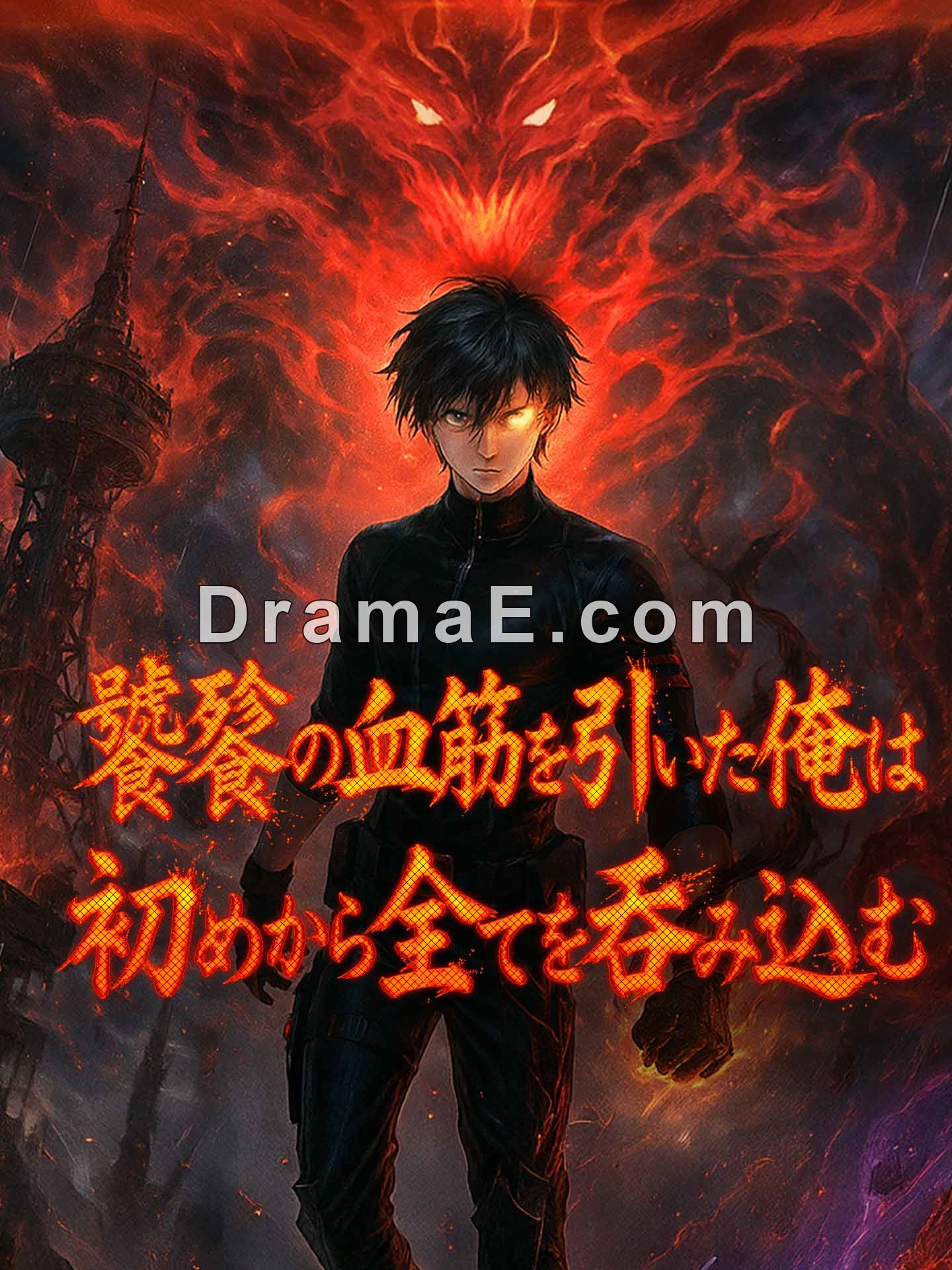 饕餮の血筋を引いた俺は初めから全てを吞み込む