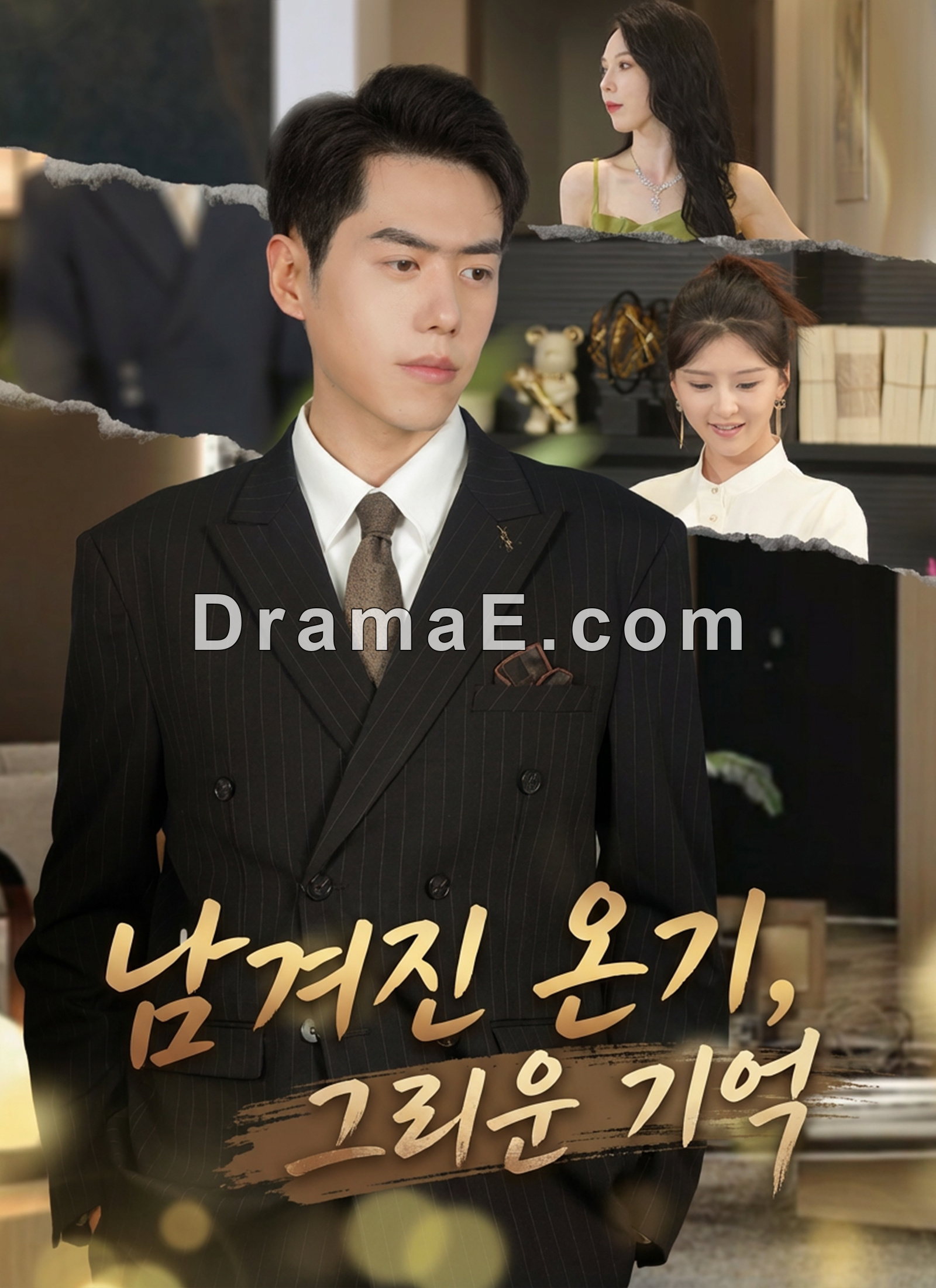 남겨진 온기, 그리운 기억