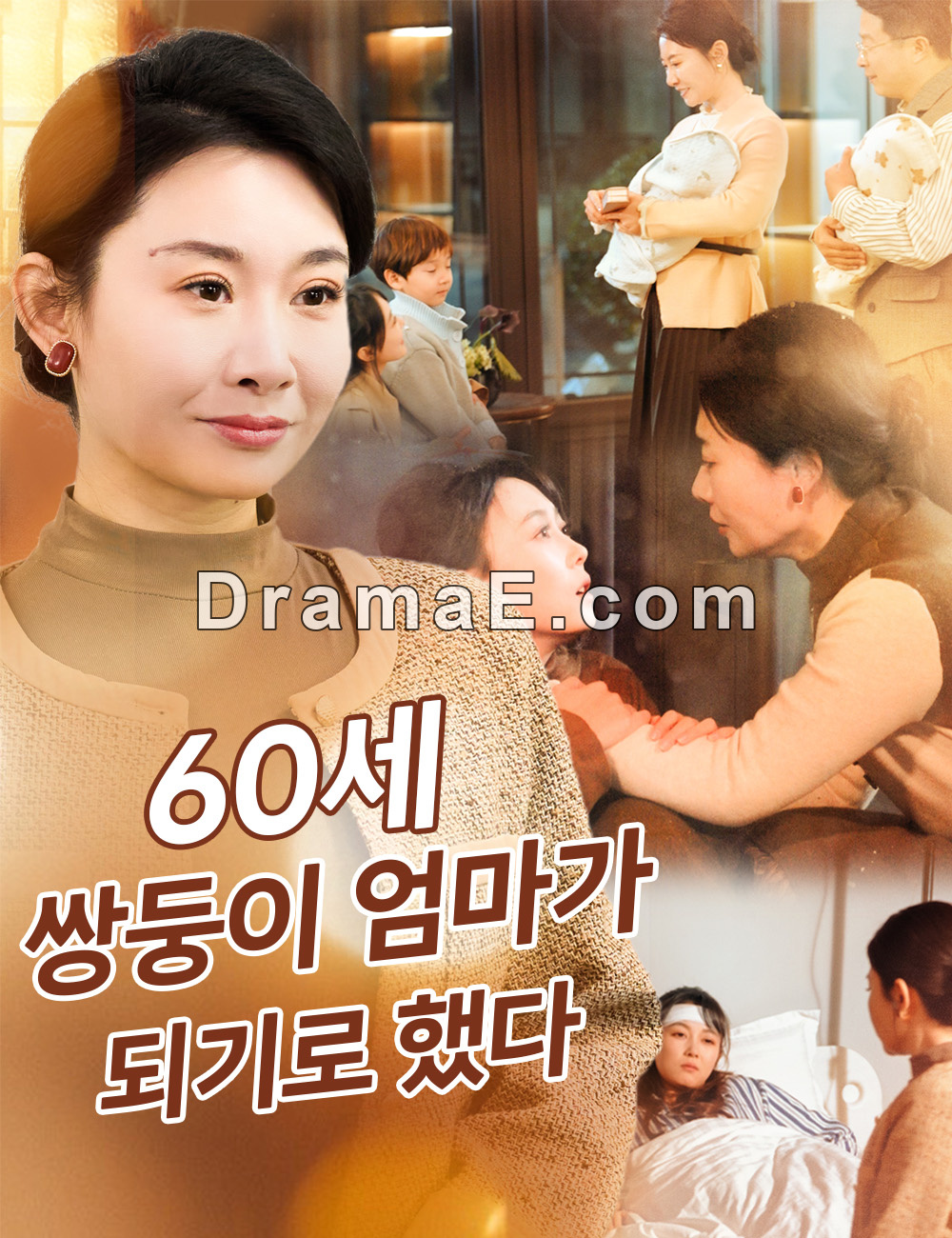 60세,쌍둥이 엄마가 되기로 했다