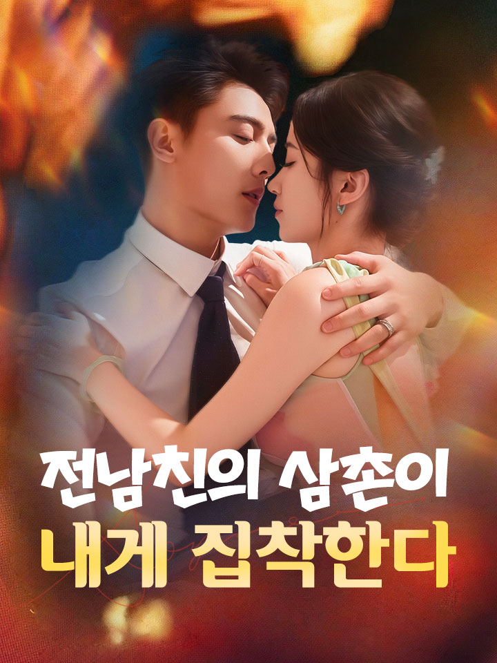 전남친의 삼촌이 내게 집착한다