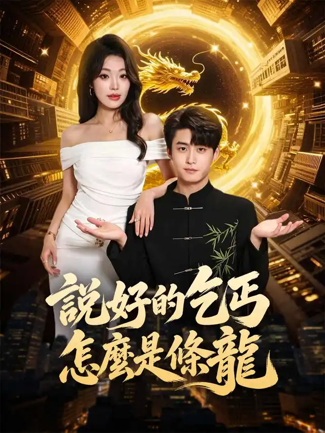 說好的乞丐怎麼是條龍