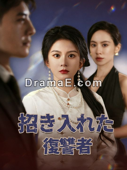 招き入れた復讐者