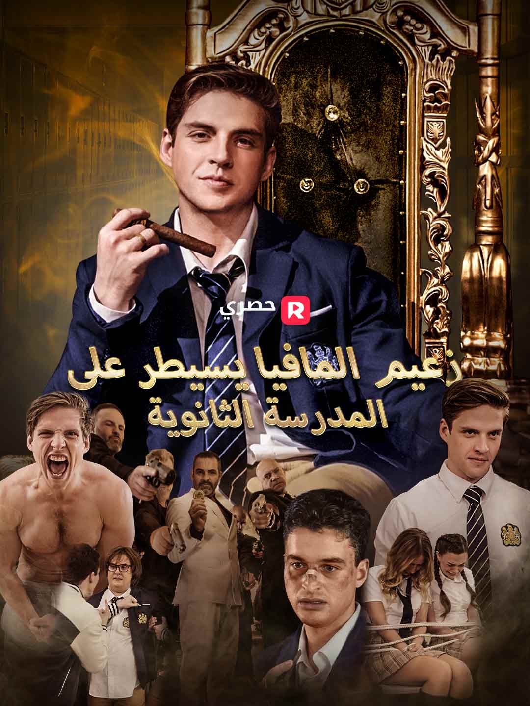 زعيم المافيا يسيطر على المدرسة الثانوية