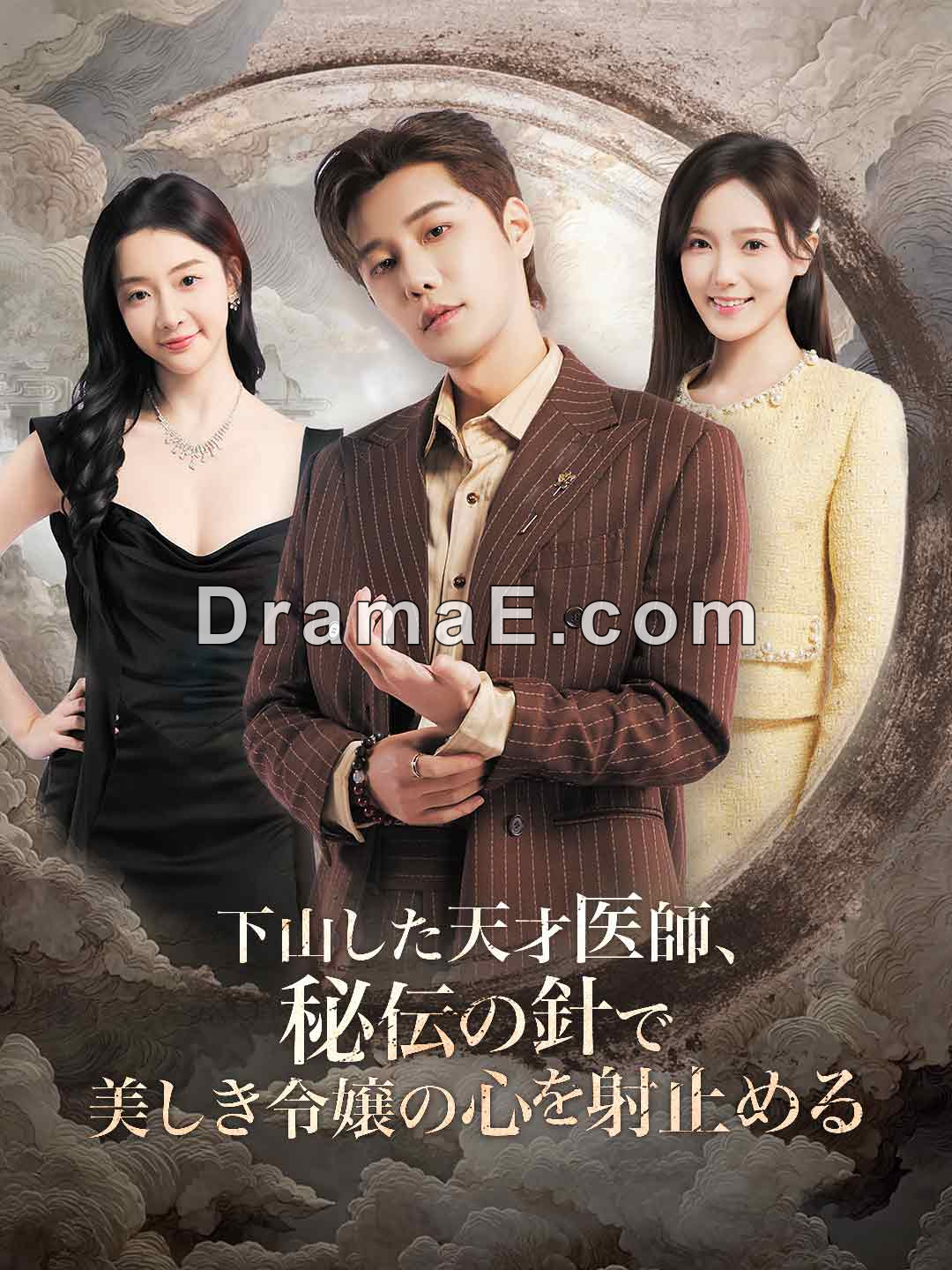下山した天才医師、秘伝の針で美しき令嬢の心を射止める