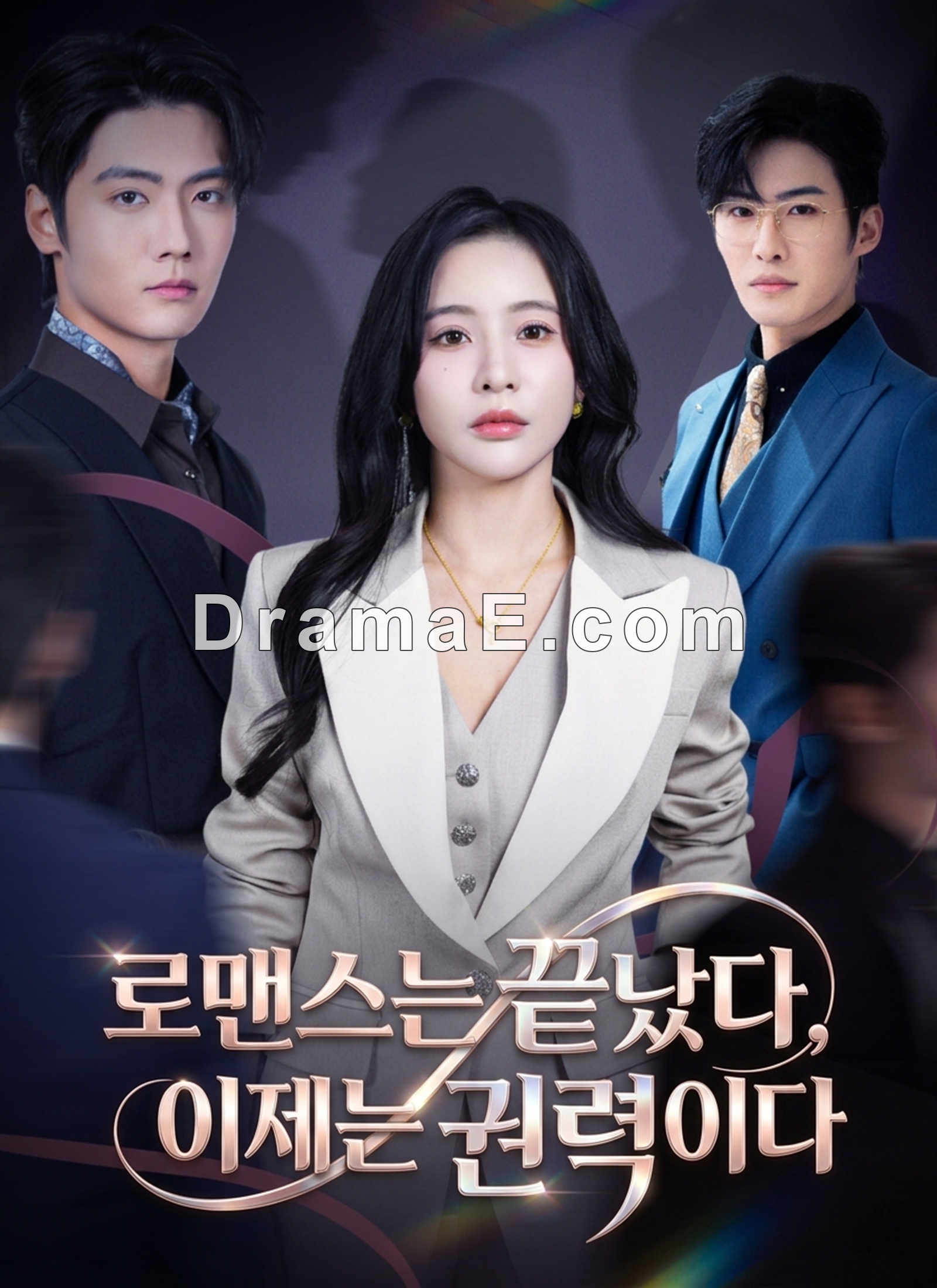 로맨스는 끝났다, 이제는 권력이다