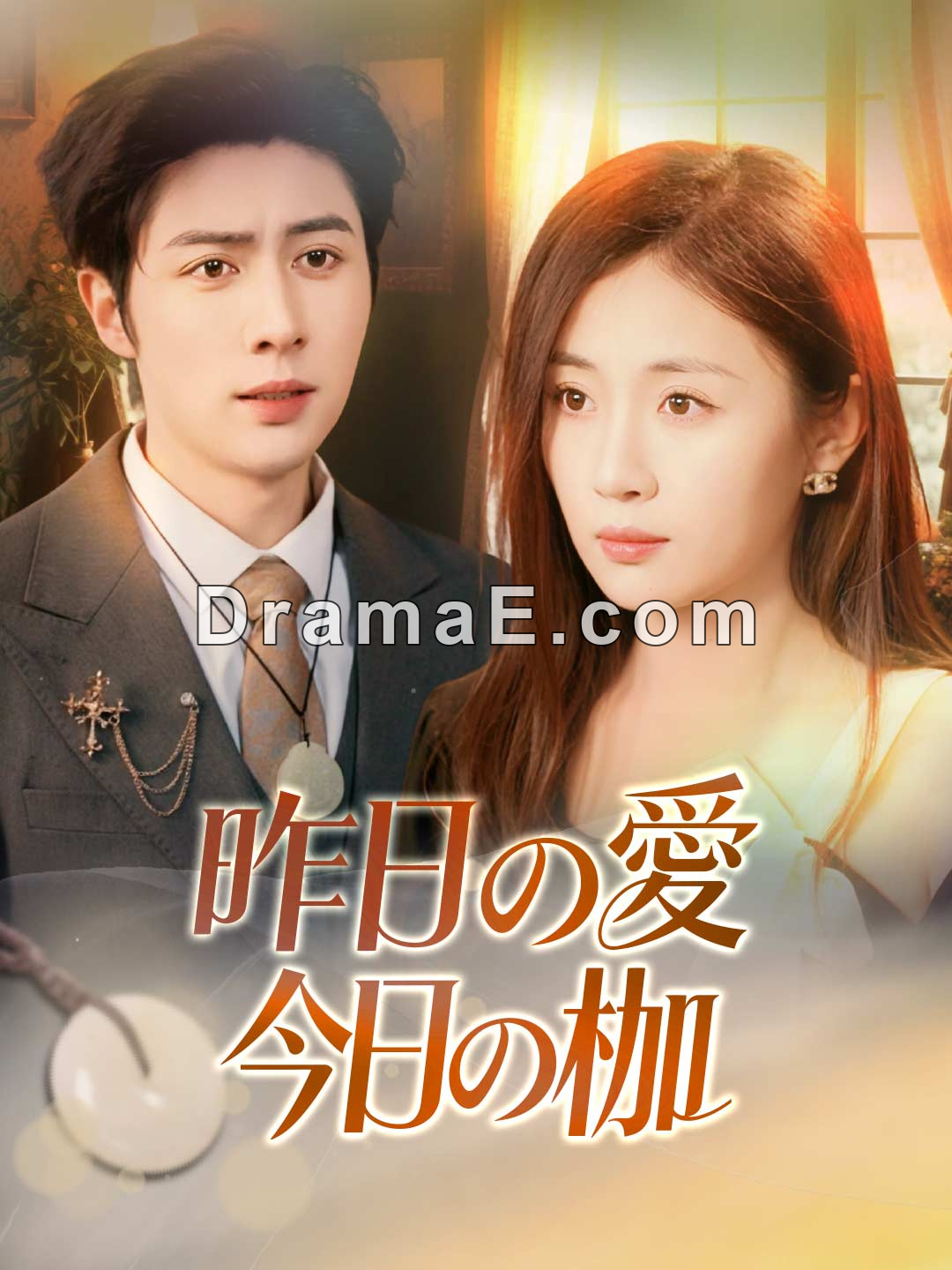 昨日の愛今日の枷