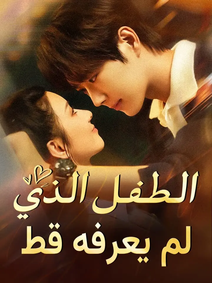 الطفل الذي لم يعرفه قط