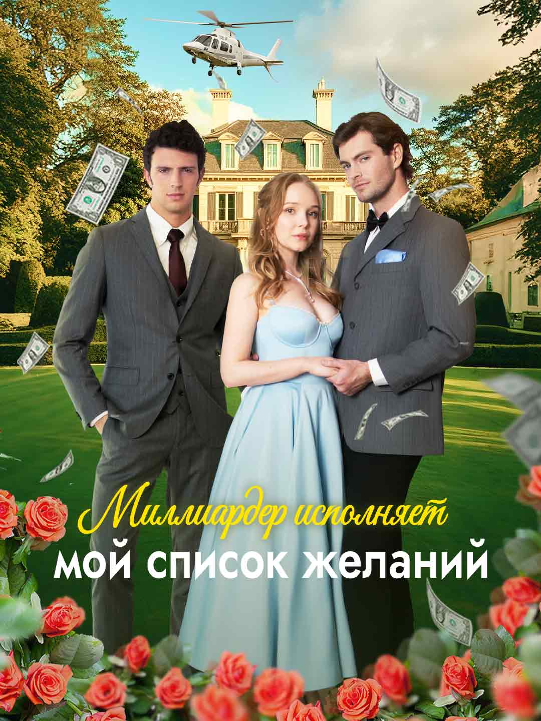 Миллиардер исполняет мой список желаний