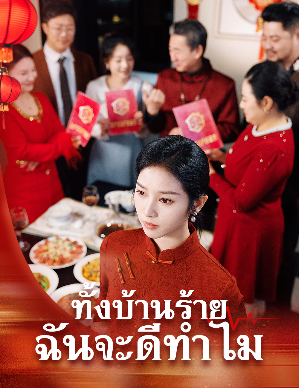 ทั้งบ้านร้าย ฉันจะดีทำไม