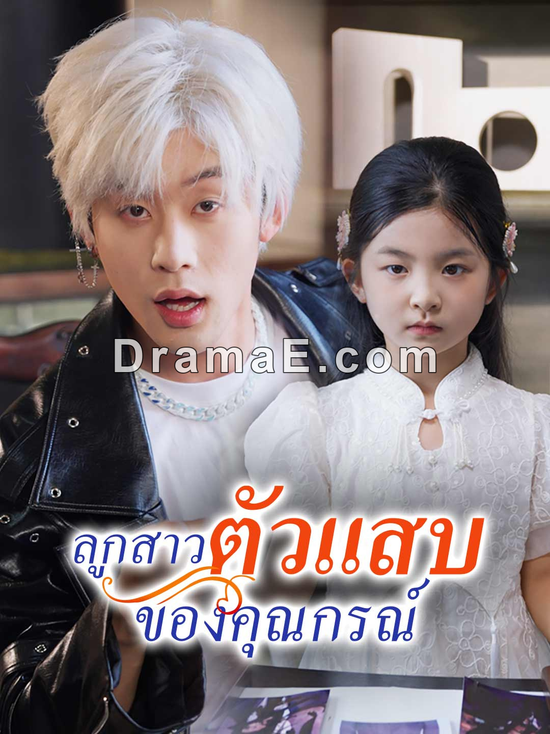 (พากย์) ลูกสาวตัวแสบของคุณกรณ์