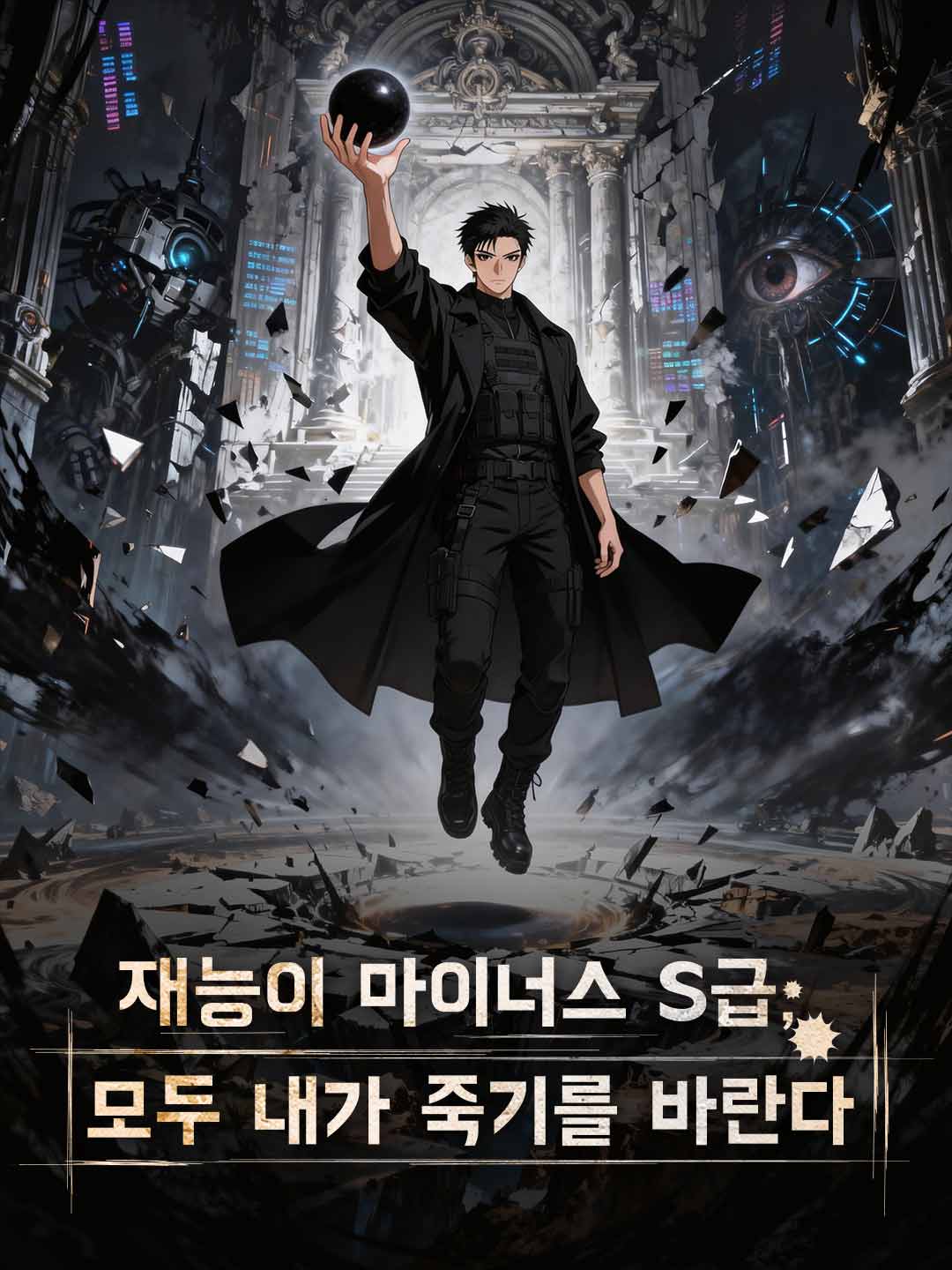 재능이 마이너스 S급, 모두 내가 죽기를 바란다