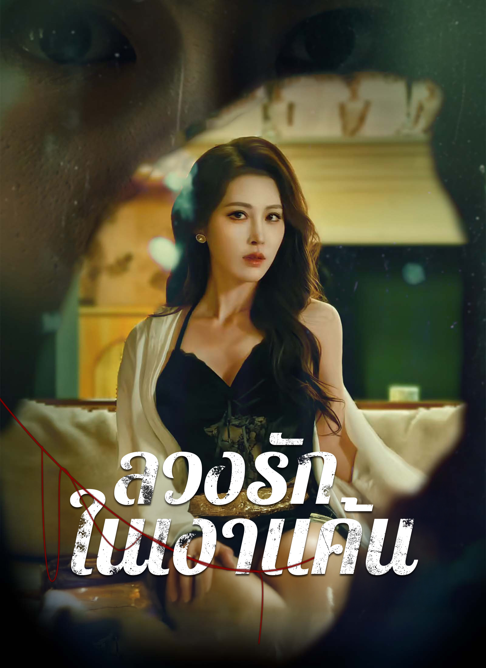 [พากย์ไทย]ลวงรักในเงาแค้น