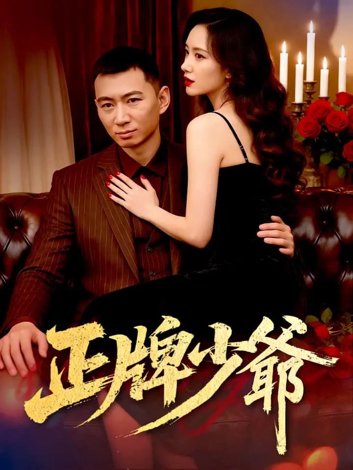 正牌少爺