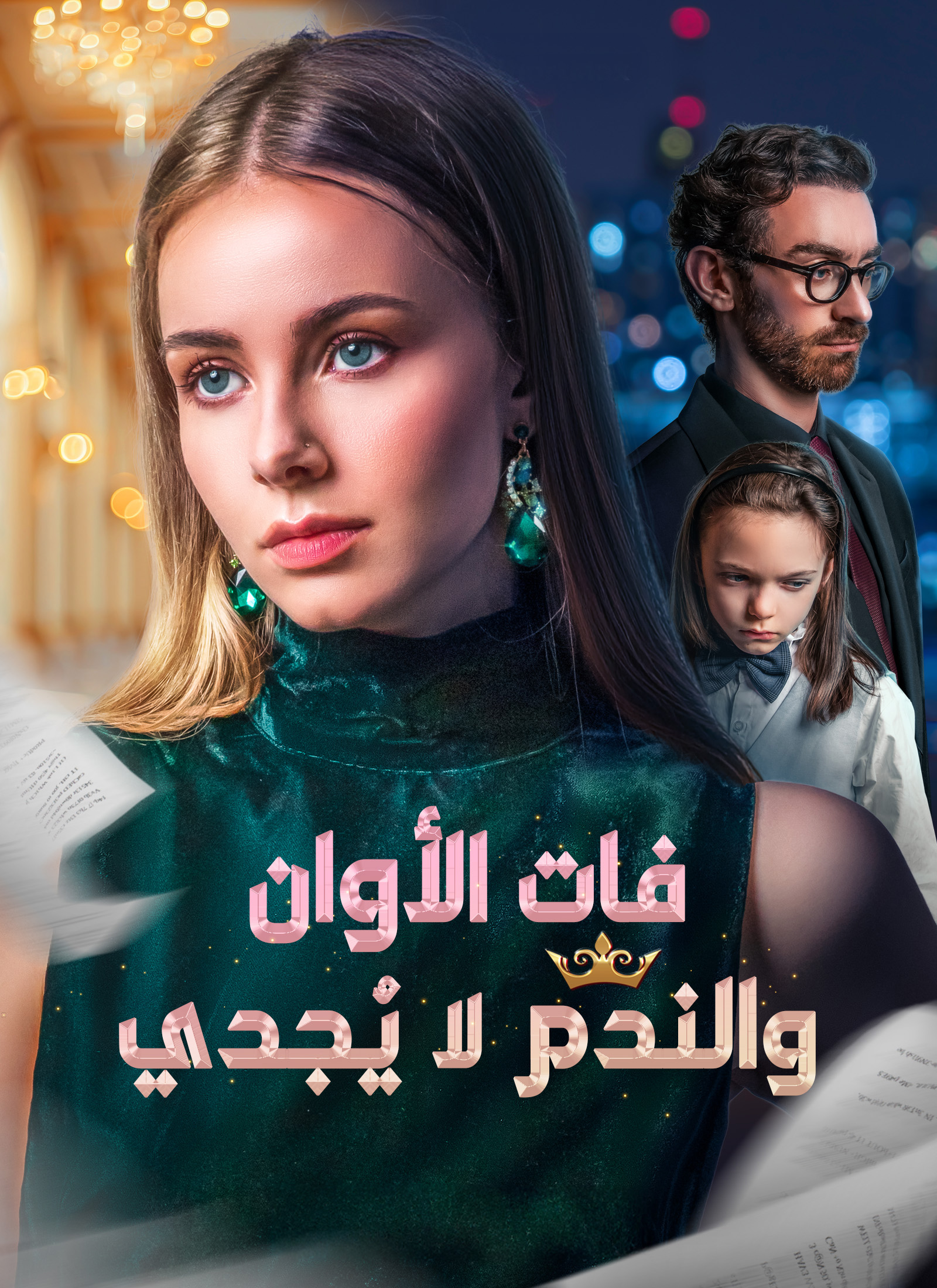 [مدبلج]فات الأوان والندم لا يُجدي