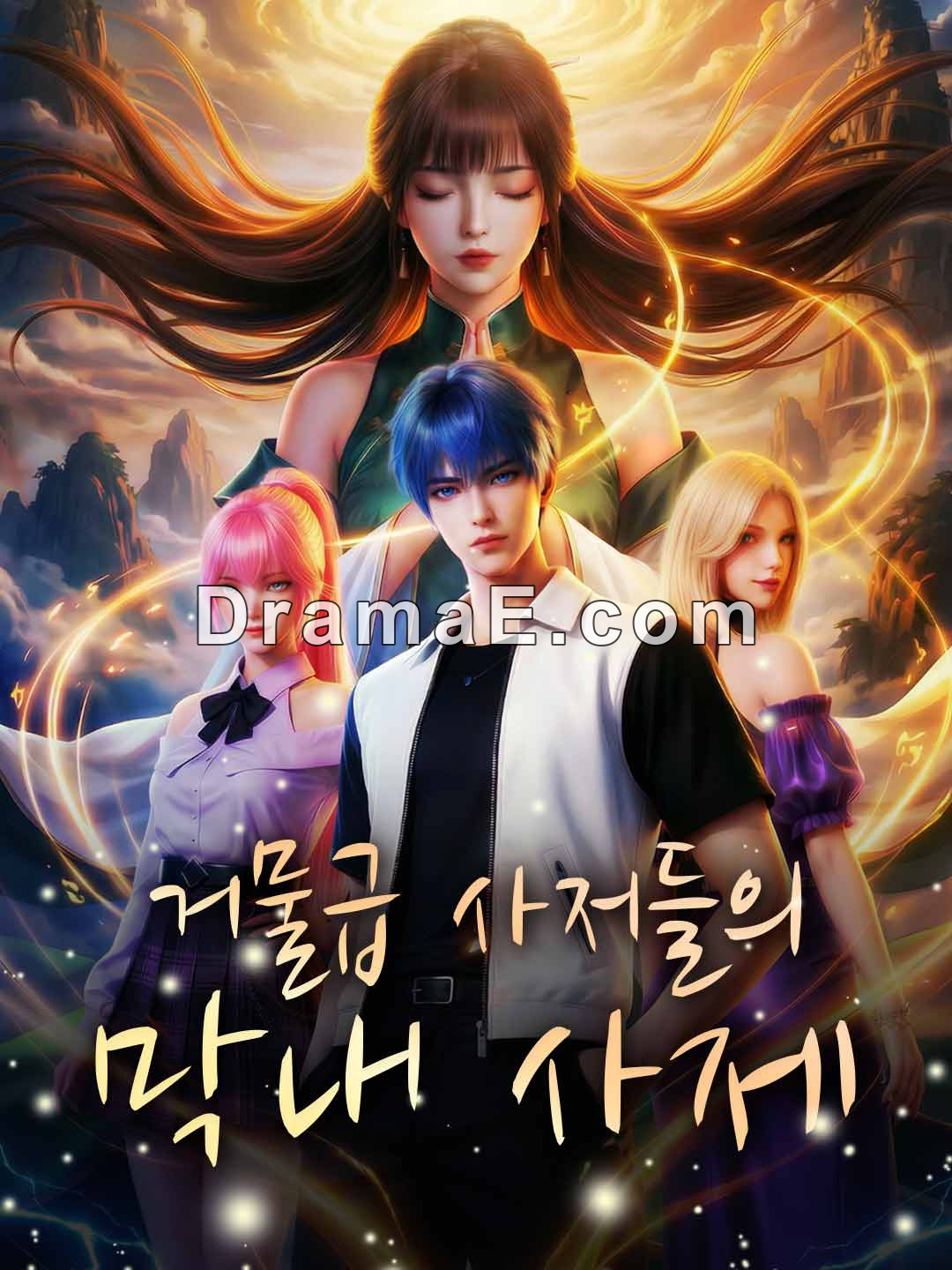 거물급 사저들의 막내 사제