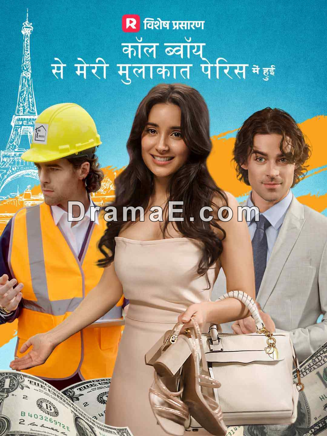 कॉल ब्वॉय से मेरी मुलाकात पेरिस में हुई