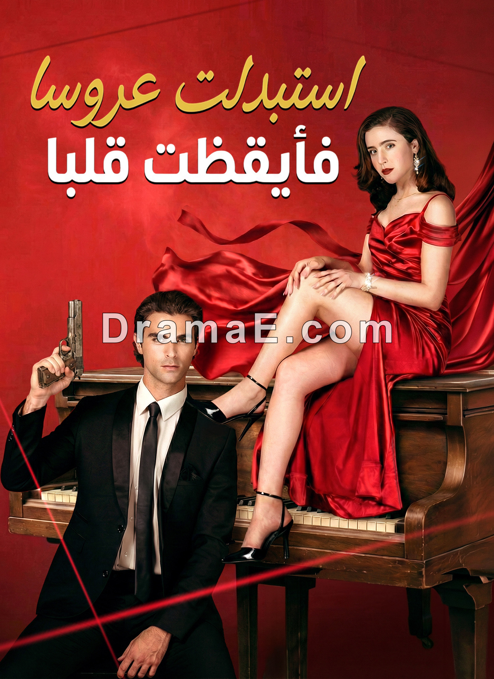 استبدلت عروسا فأيقظت قلبا