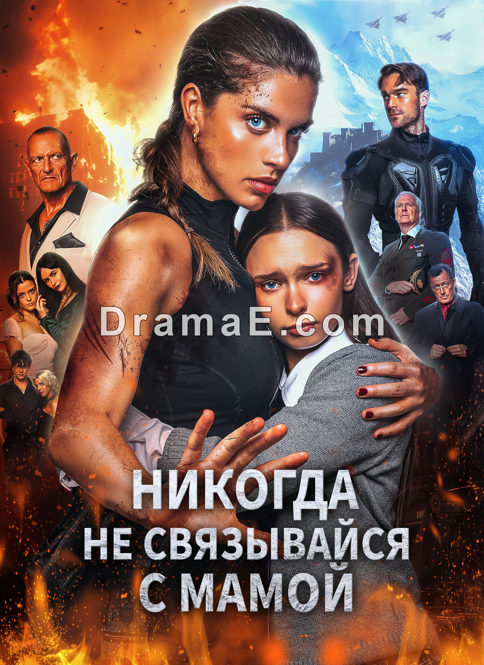 Никогда не связывайся с мамой