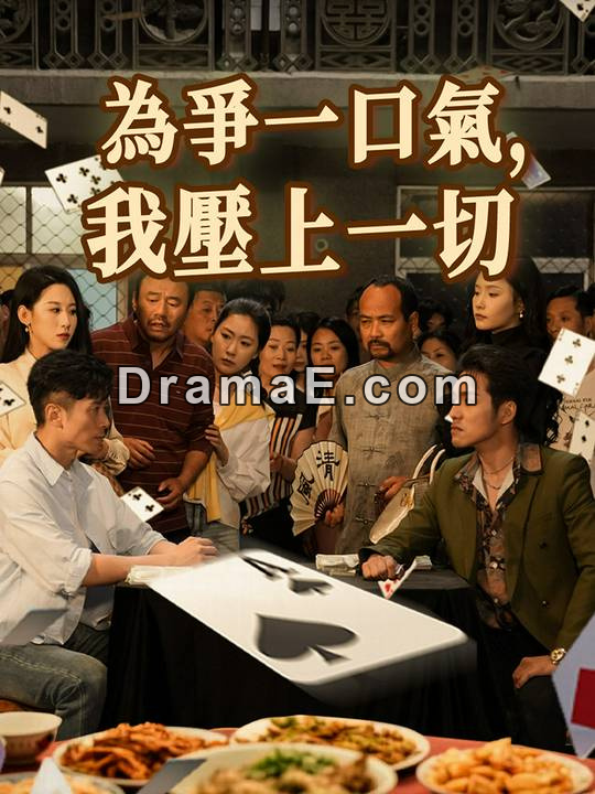 為爭一口氣，我壓上一切