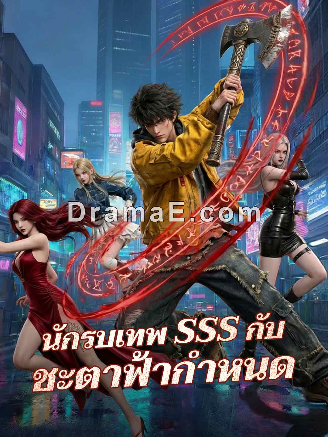 นักรบเทพ SSS กับชะตาฟ้ากำหนด