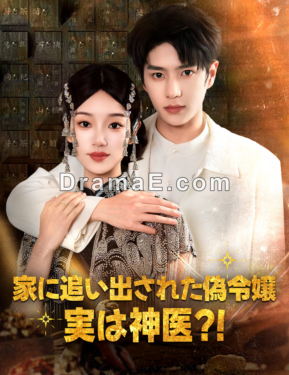家に追い出された偽令嬢、実は神医?！
