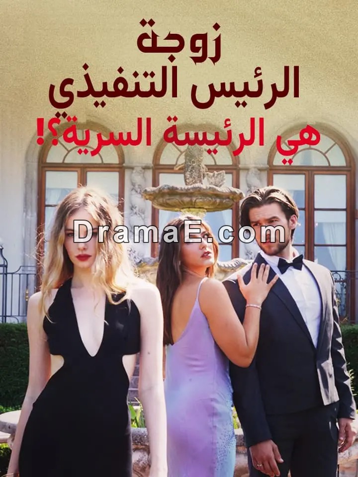 ‫زوجة الرئيس التنفيذي هي الرئيسة السرية؟!‬