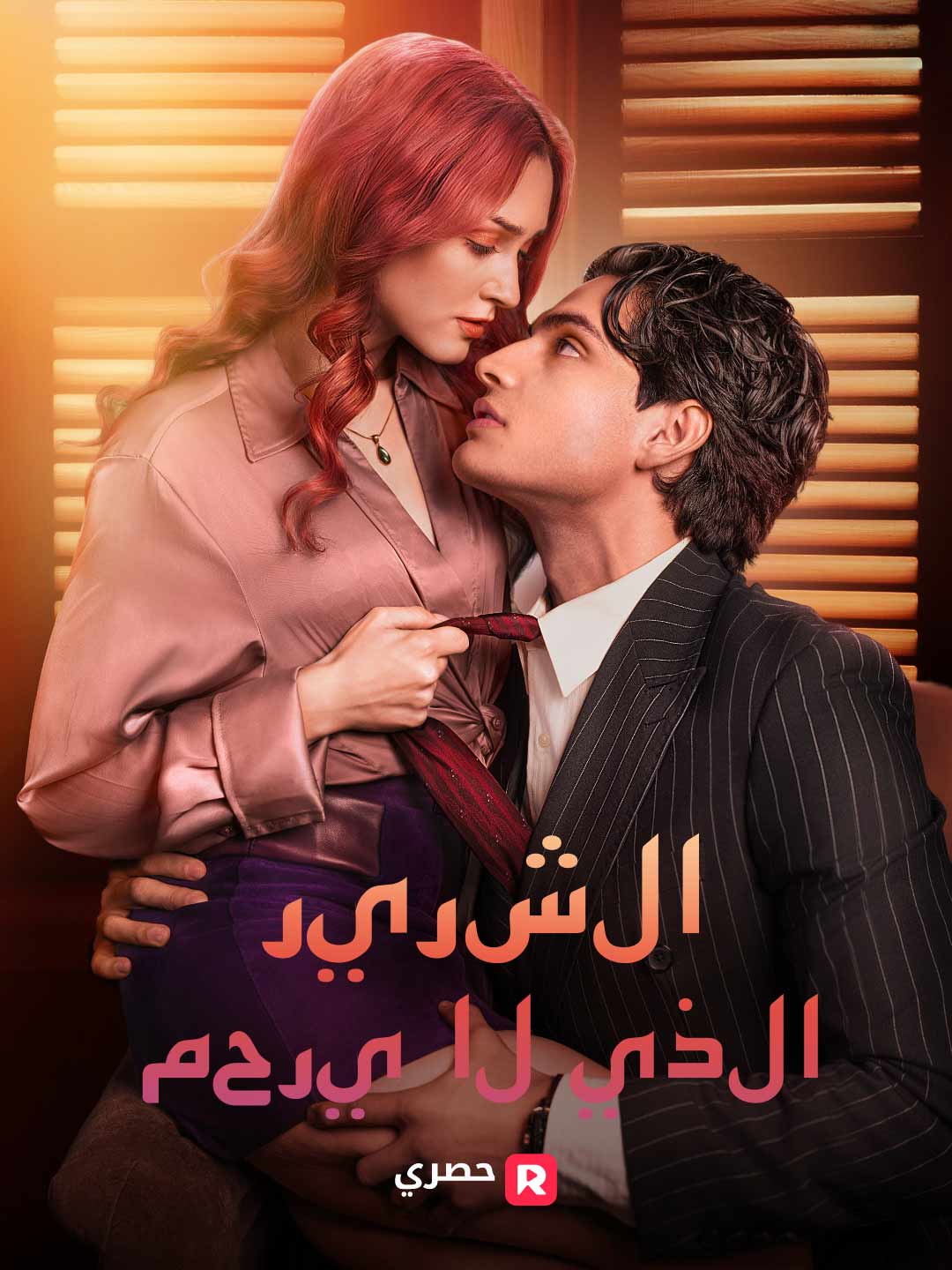 الشرير الذي لا يرحم