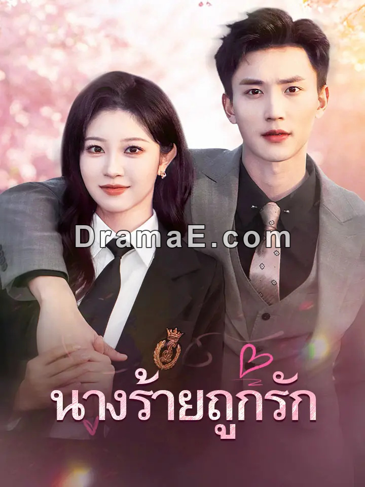 นางร้ายถูกรัก