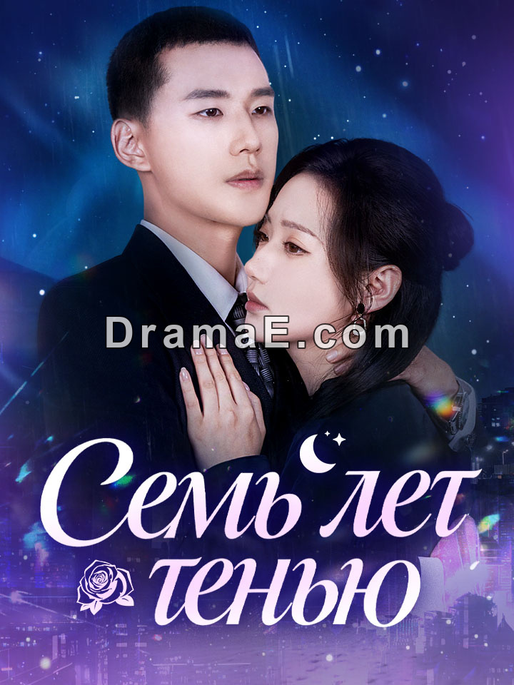 Семь лет тенью