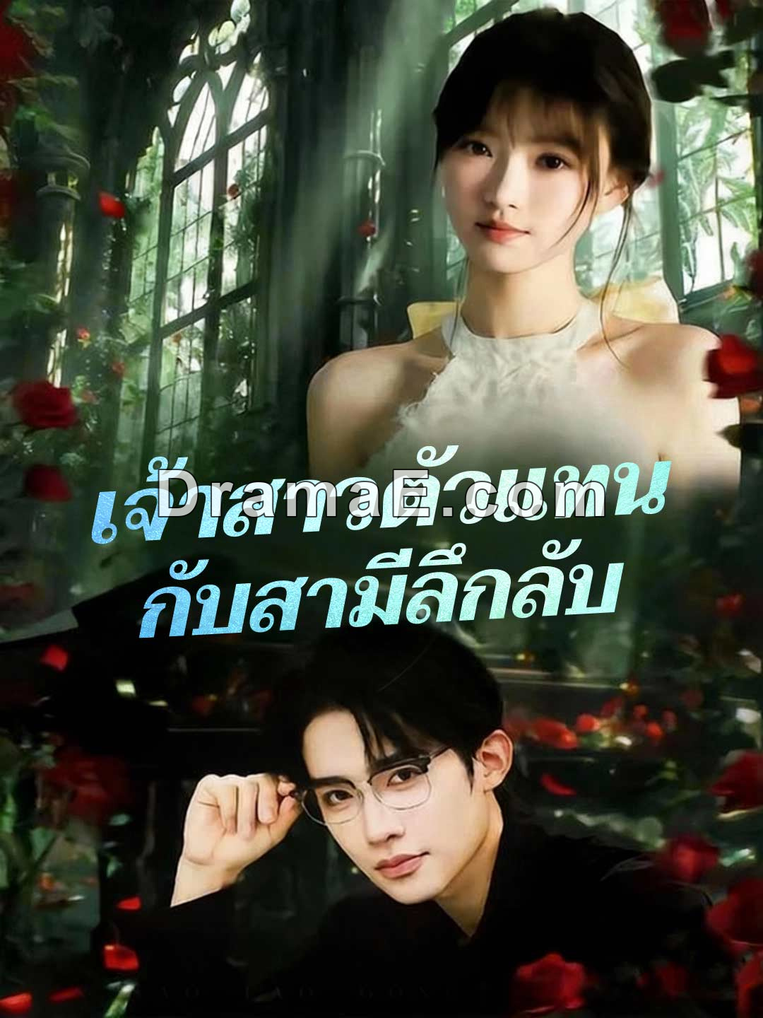 (พากย์) เจ้าสาวตัวแทน กับสามีลึกลับ