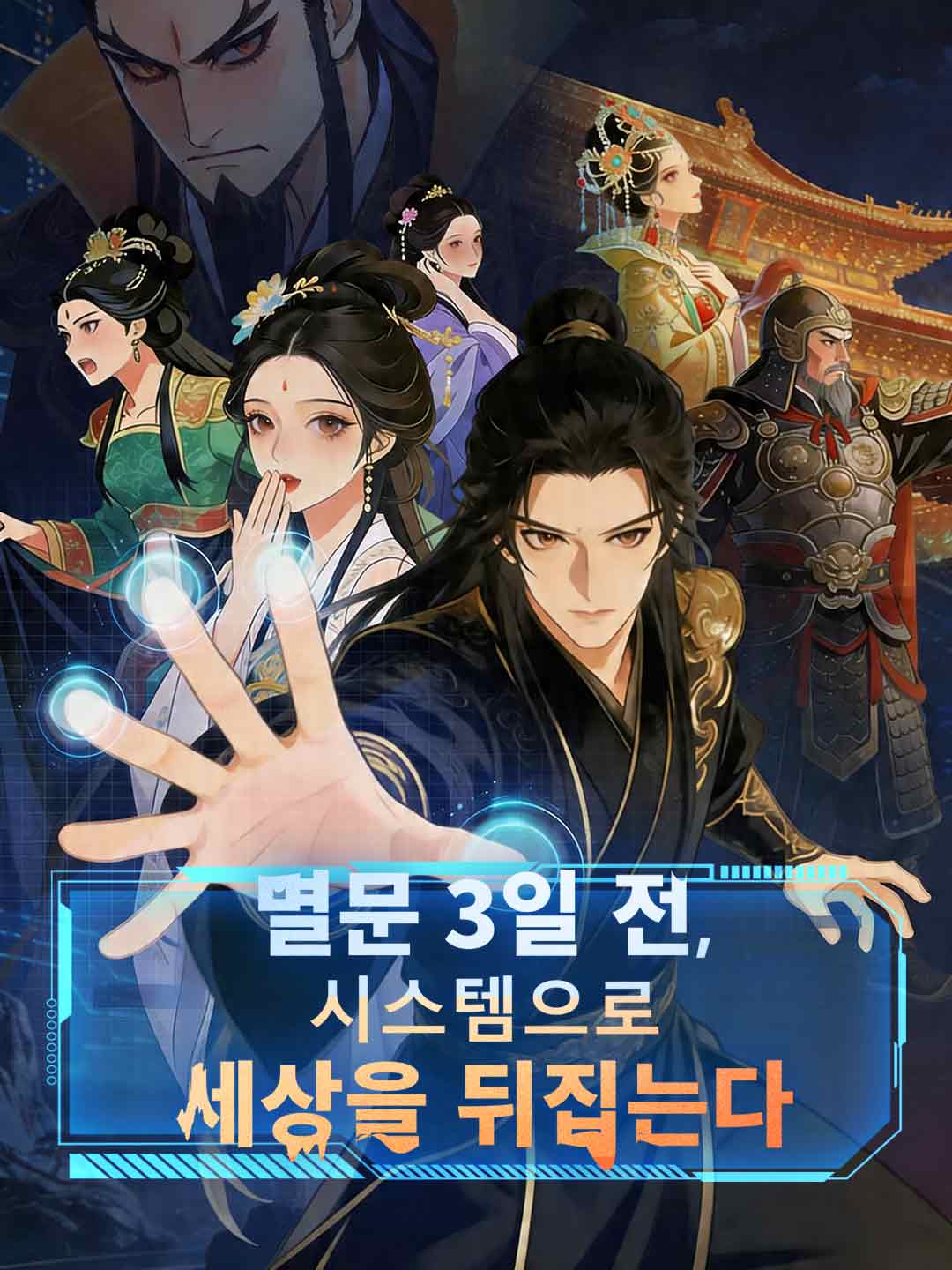 멸문 3일 전, 시스템으로 세상을 뒤집는다