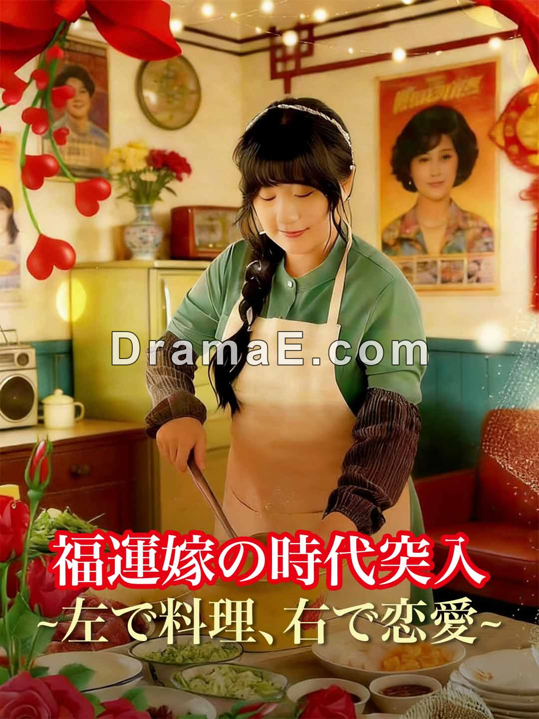 福運嫁の時代突入 ~左で料理、右で恋愛~