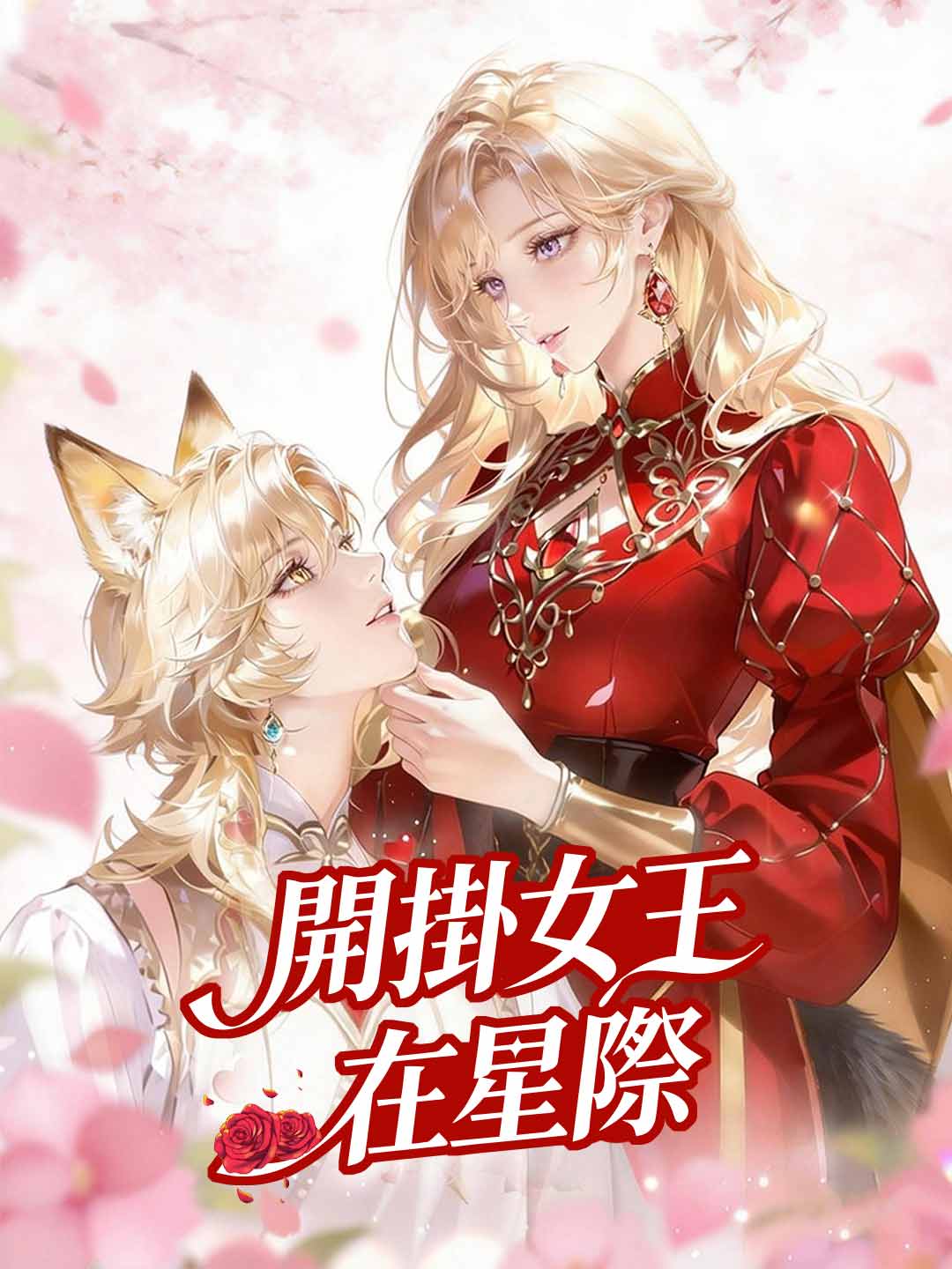 穿越獸世成女王，獸人們求貼貼