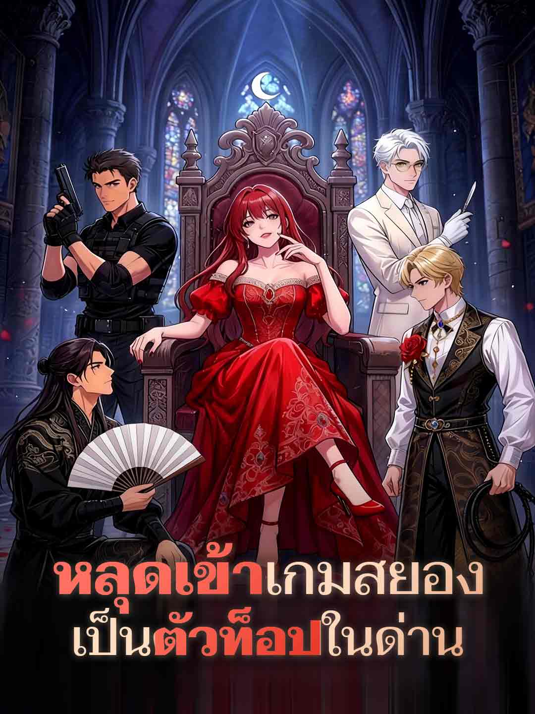 หลุดเข้ามิติสยองขวัญ กลายเป็นขวัญใจดันเจี้ยน