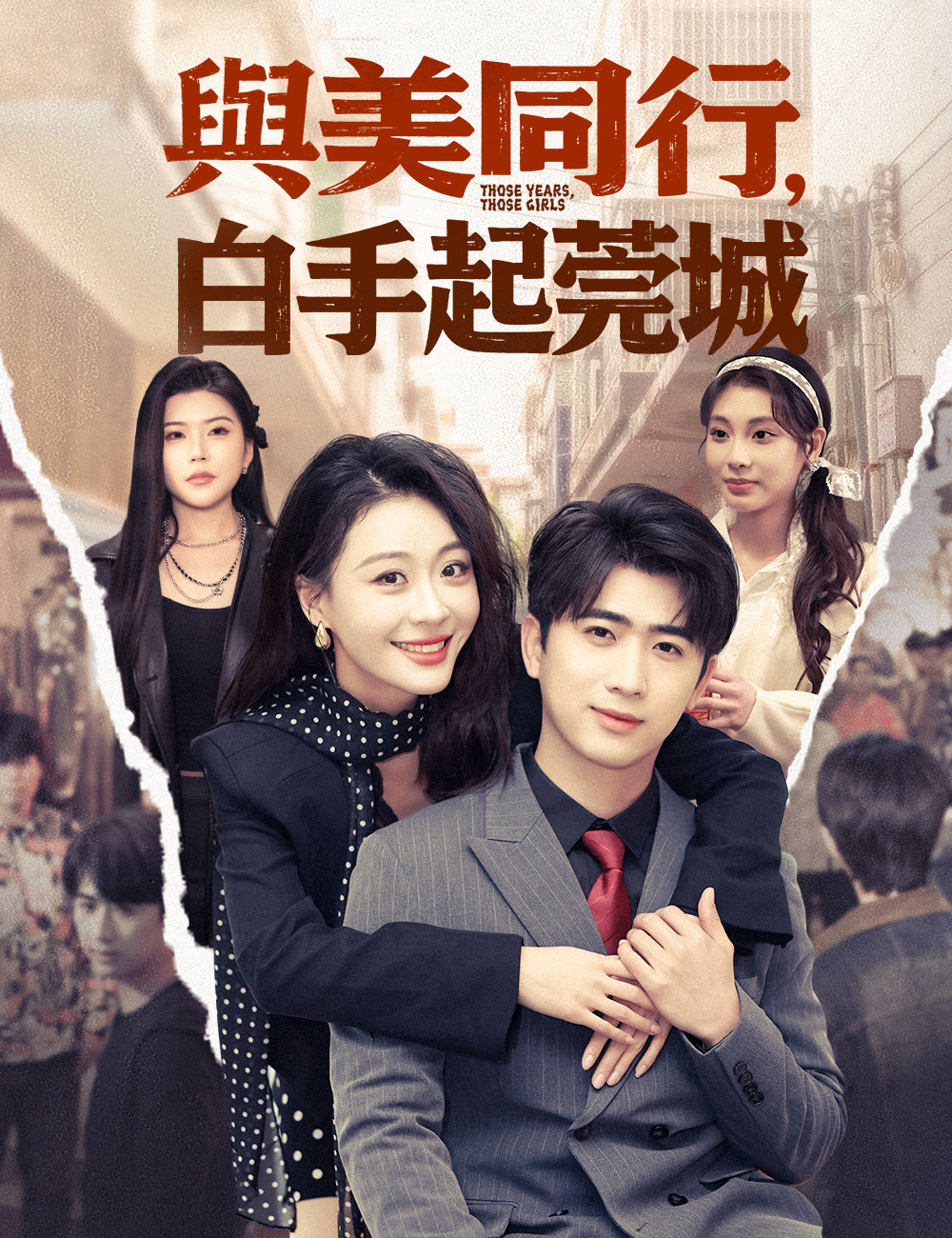 與美同行，白手起莞城