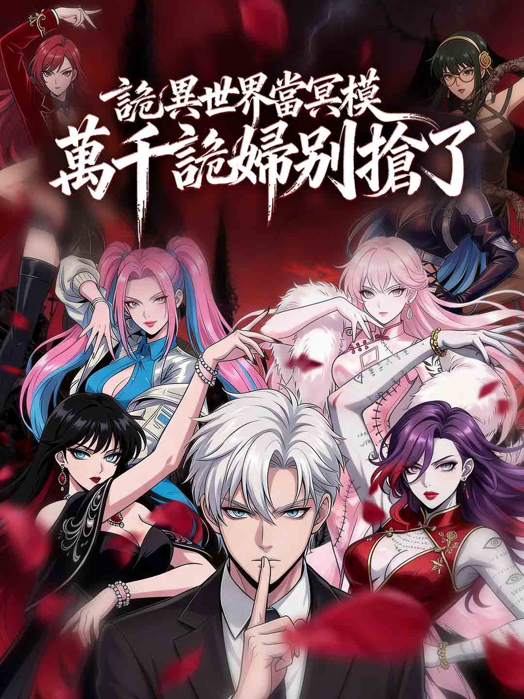 詭異世界當冥模，萬千詭婦別搶了