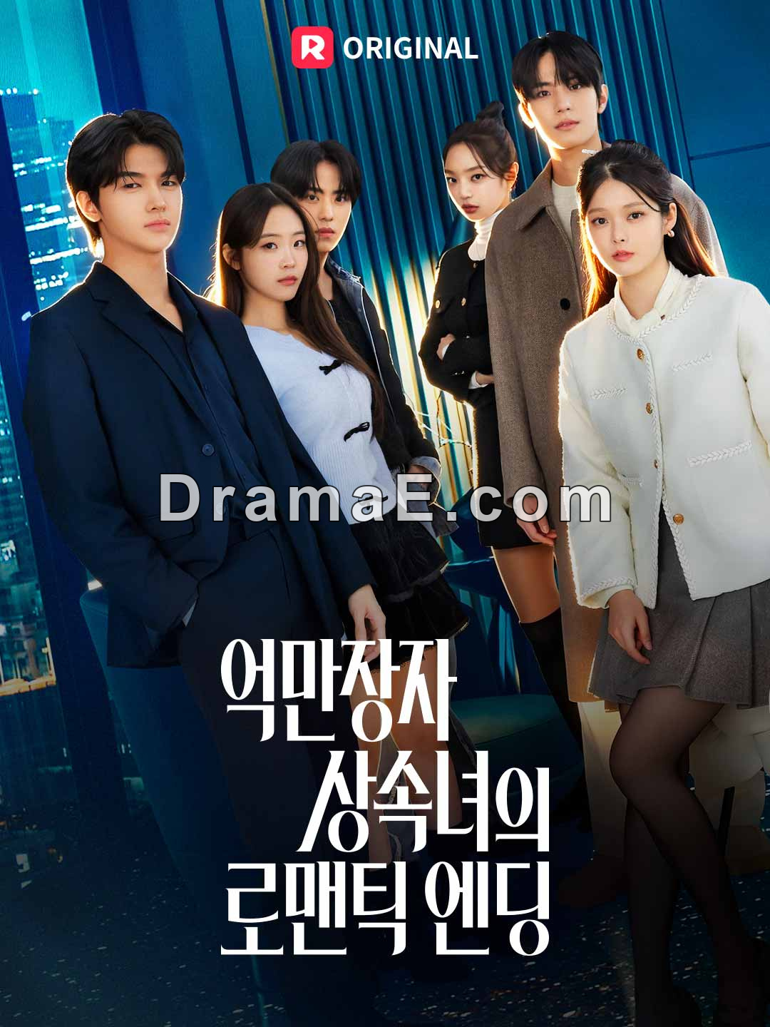 억만장자 상속녀의 로맨틱 엔딩