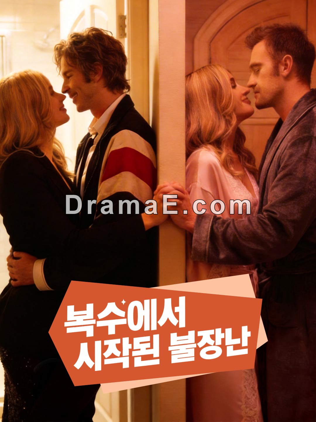 복수에서 시작된 불장난