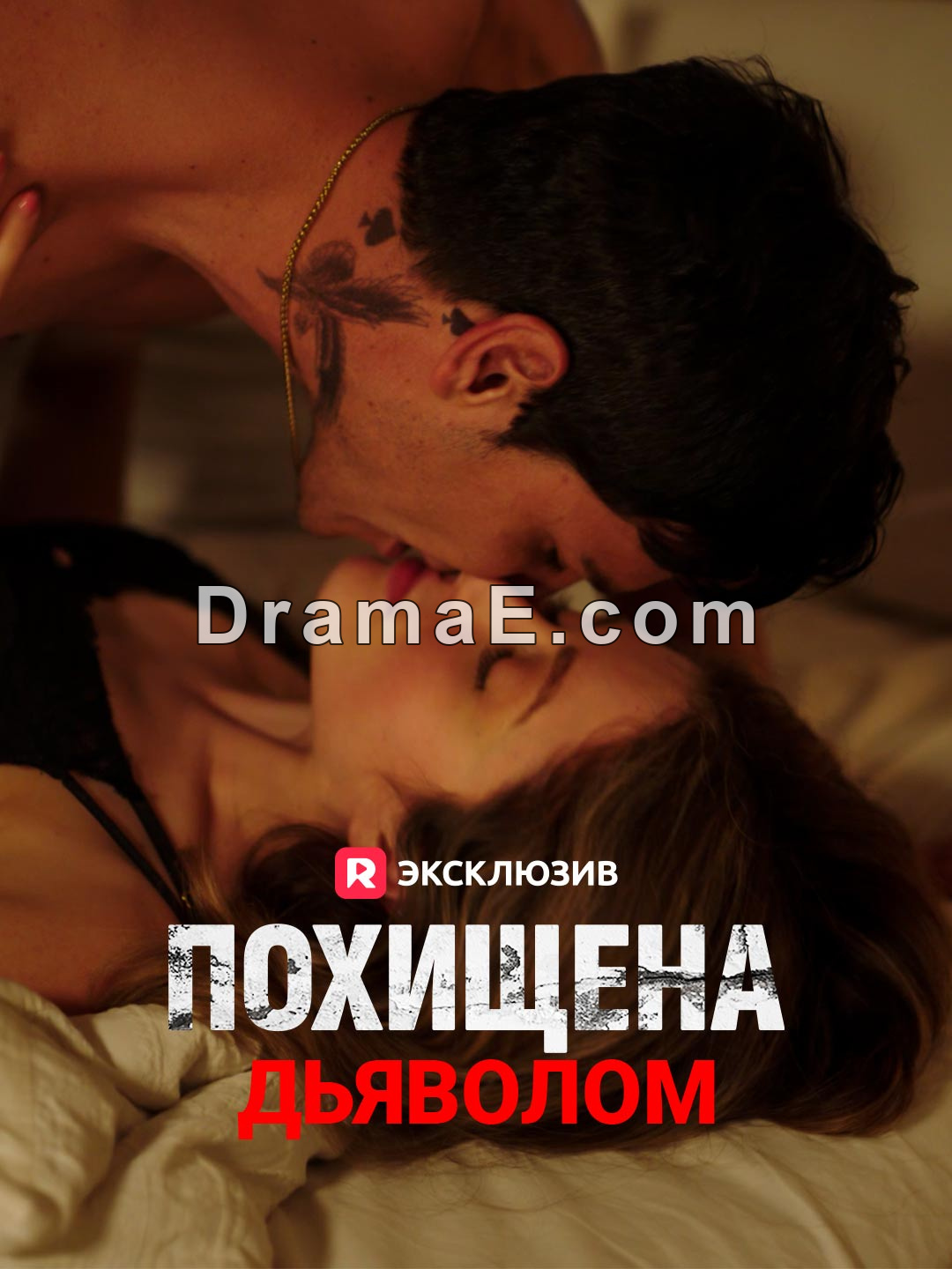 Похищена дьяволом