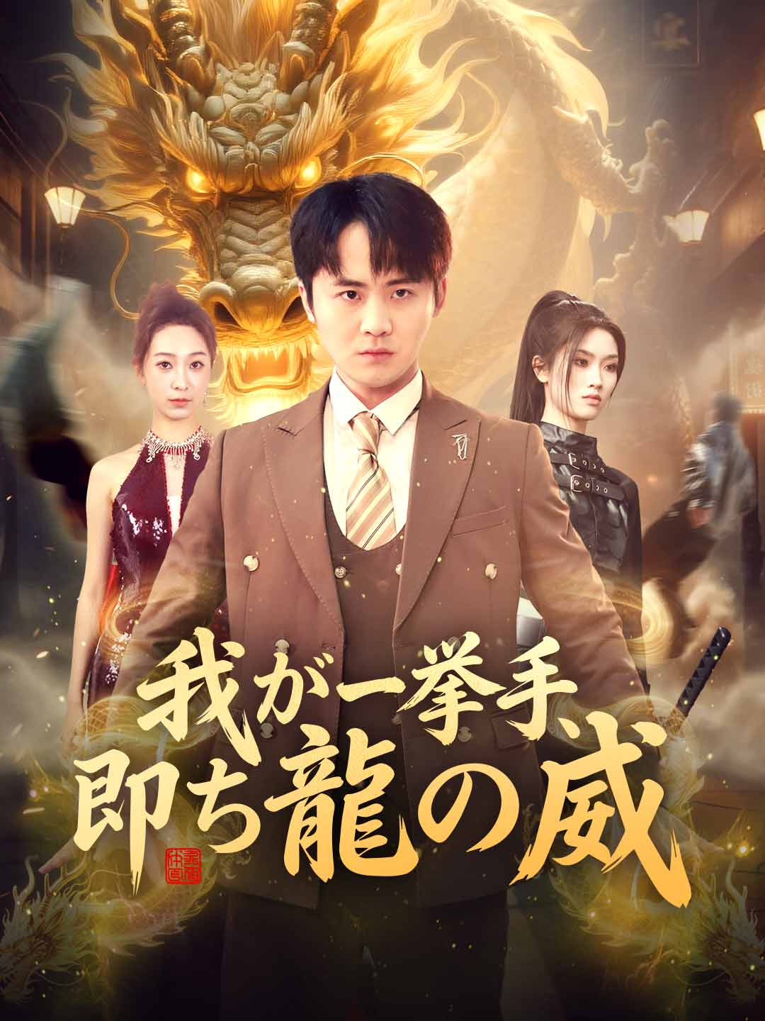 我が一挙手、即ち龍の威