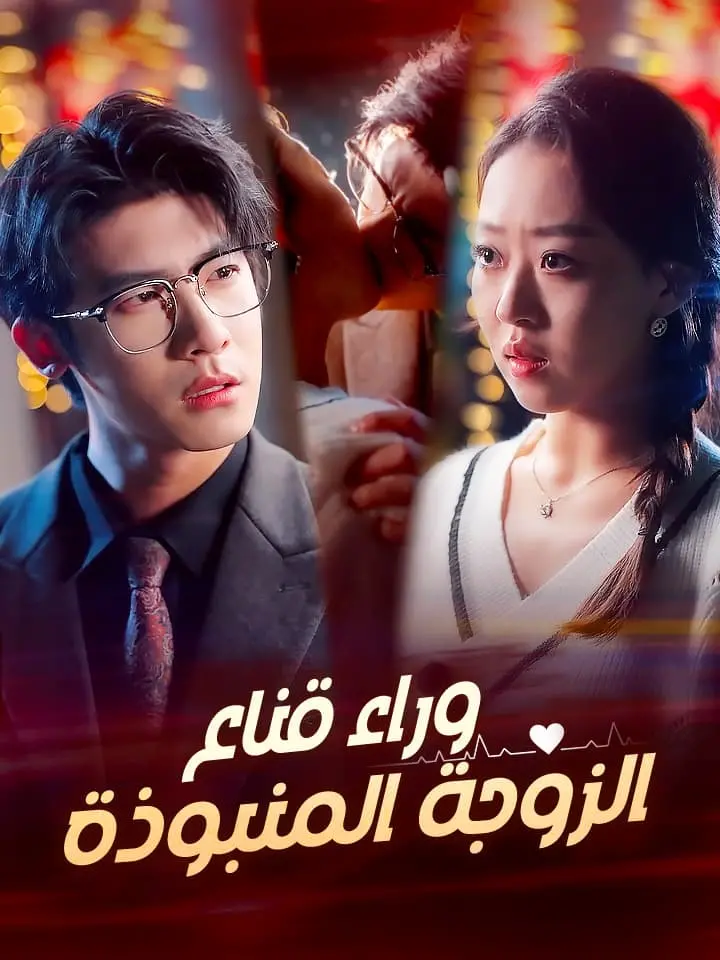 ‫وراء قناع الزوجة المنبوذة‬