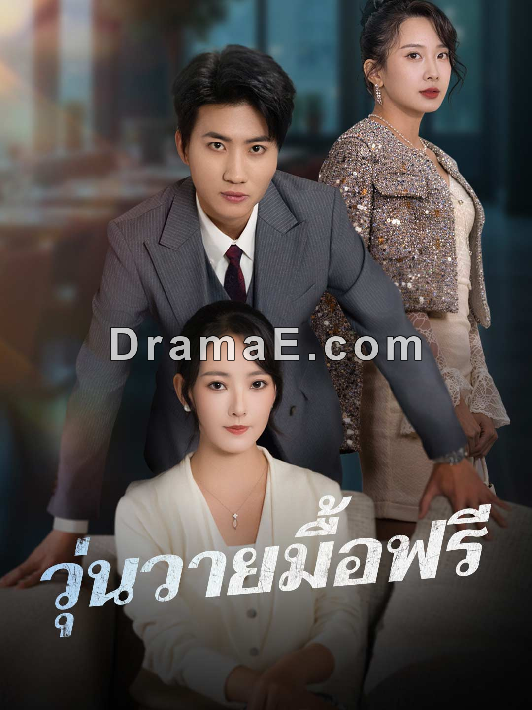 (พากย์) วุ่นวายมื้อฟรี