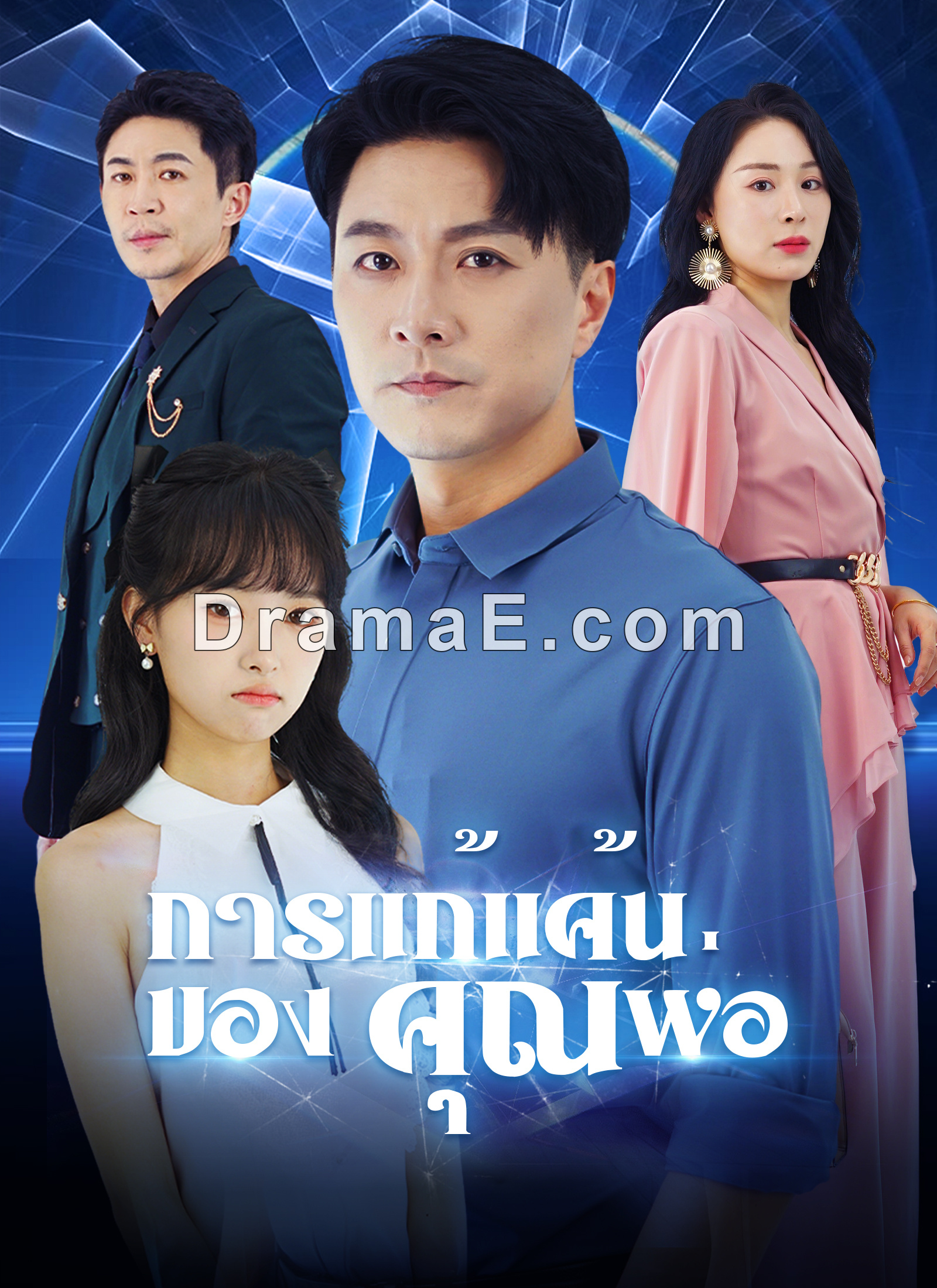 [พากย์ไทย]การแก้แค้นของคุณพ่อ