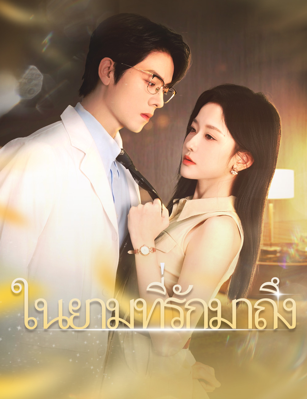 ในยามที่รักมาถึง